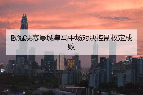 ou-guan-jue-sai-man-cheng-huang-ma-zhong-chang-dui-jue-kong-zhi-quan-ding-cheng-bai-2-684.jpg