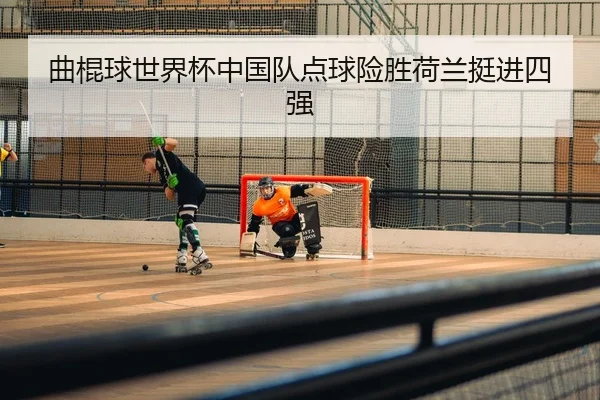 曲棍球世界杯中国队点球险胜荷兰挺进四强