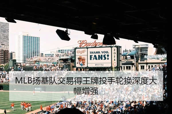 MLB扬基队交易得王牌投手轮换深度大幅增强