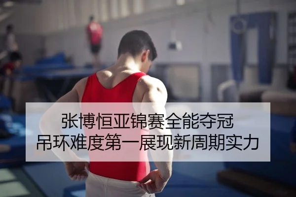 zhang-bo-heng-ya-jin-sai-quan-neng-duo-guan-diao-huan-nan-du-di-yi-zhan-xian-xin-zhou-qi-shi-li-2-255.jpg