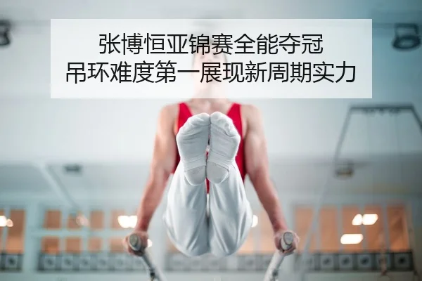 zhang-bo-heng-ya-jin-sai-quan-neng-duo-guan-diao-huan-nan-du-di-yi-zhan-xian-xin-zhou-qi-shi-li-3-697.jpg
