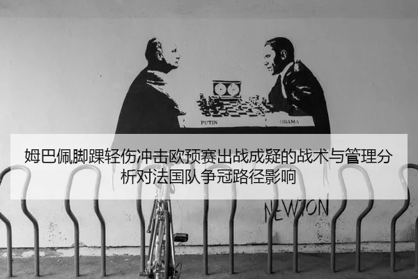 mu-ba-pei-jiao-huai-qing-shang-chong-ji-ou-yu-sai-chu-zhan-cheng-yi-de-zhan-shu-yu-guan-li-fen-xi-dui-fa-guo-dui-zheng-3-177.jpg