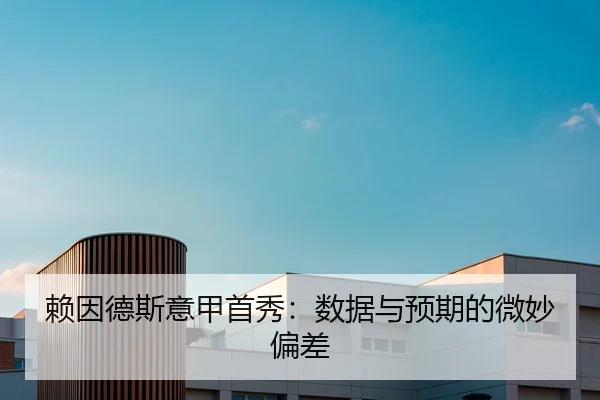 赖因德斯意甲首秀：数据与预期的微妙偏差