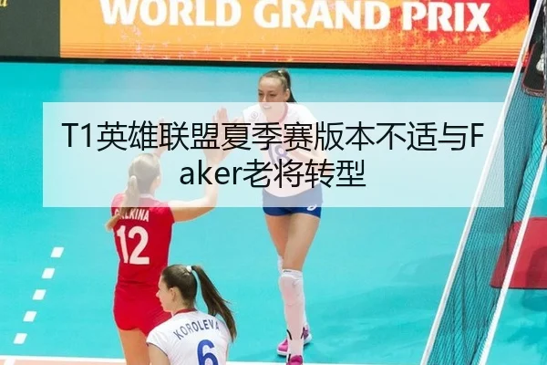 T1英雄联盟夏季赛版本不适与Faker老将转型