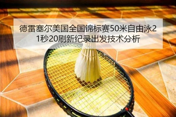 de-lei-sai-er-mei-guo-quan-guo-jin-biao-sai-mi-zi-you-yong-miao-shua-xin-ji-lu-chu-fa-ji-shu-fen-xi-2-545.jpg