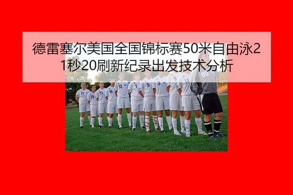 de-lei-sai-er-mei-guo-quan-guo-jin-biao-sai-mi-zi-you-yong-miao-shua-xin-ji-lu-chu-fa-ji-shu-fen-xi-3-296.jpg