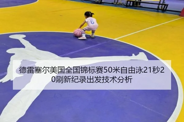 德雷塞尔美国全国锦标赛50米自由泳21秒20刷新纪录出发技术分析