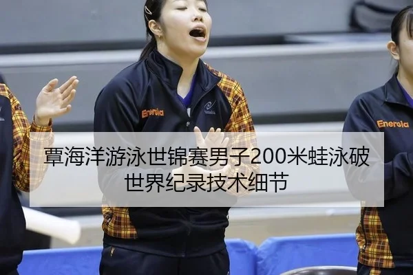 tan-hai-yang-you-yong-shi-jin-sai-nan-zi-mi-wa-yong-po-shi-jie-ji-lu-ji-shu-xi-jie-3-168.jpg