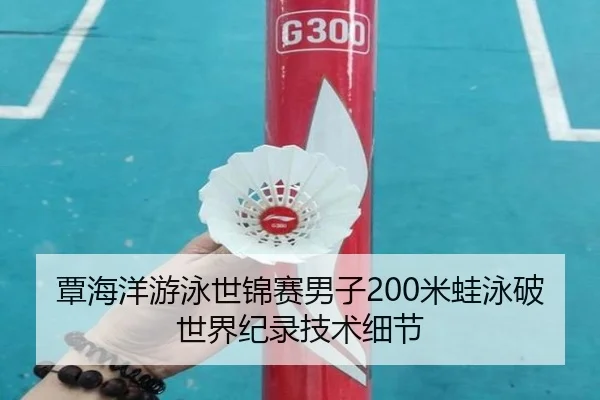 覃海洋游泳世锦赛男子200米蛙泳破世界纪录技术细节