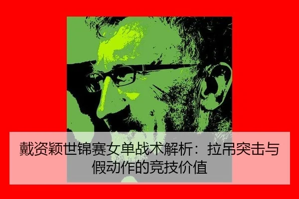 dai-zi-ying-shi-jin-sai-nv-dan-zhan-shu-jie-xi-la-diao-tu-ji-yu-jia-dong-zuo-de-jing-ji-jia-zhi-3-249.jpg