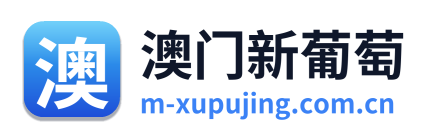 澳门新葡萄